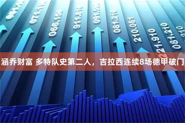 涵乔财富 多特队史第二人，吉拉西连续8场德甲破门