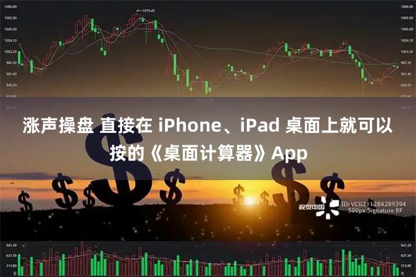 涨声操盘 直接在 iPhone、iPad 桌面上就可以按的《桌面计算器》App